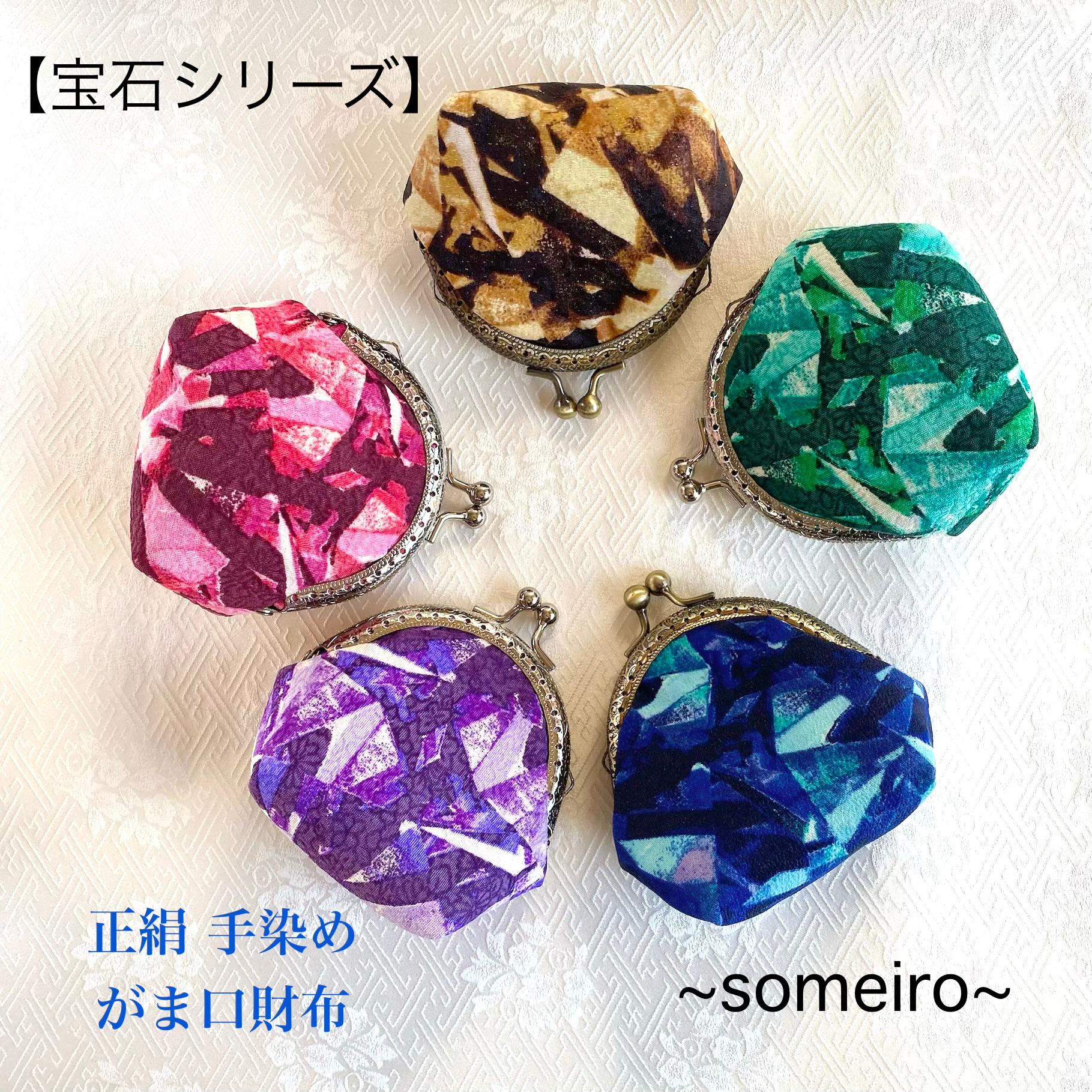 『宝石』シリーズ 【 正絹 手染め がま口財布 】《アメジスト》 手のひらサイズのオシャレな小銭入れ